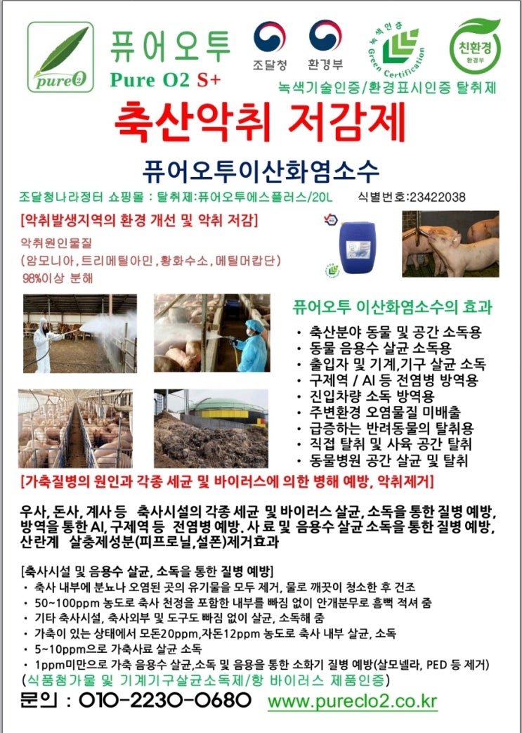  이산화염소를 활용한 양돈장 악취 저감 효과 축산업이 발달하면서 양돈장에서 발생하는 악취 문제는 심각한 환경 이슈로 떠오르고 있습니다.