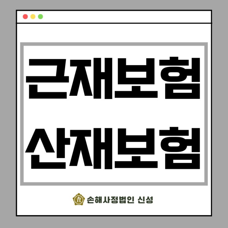  근재보험, 산재보험 추가 보상으로 손실 보전