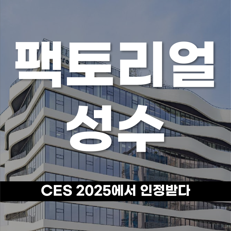  스마트 오피스 혁신 팩토리얼 성수 CES 2025에서 인정받다