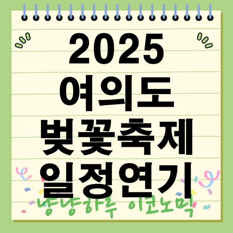  2025 여의도 벚꽃축제 탄핵선고에 발목 일정 연기 행사 축소된 이유는?