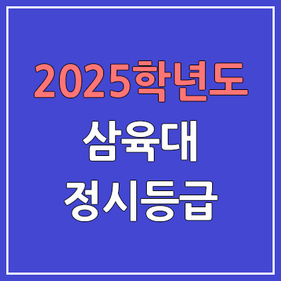2025 삼육대 정시등급, 예비번호 | 삼육대학교 커트라인, 입결