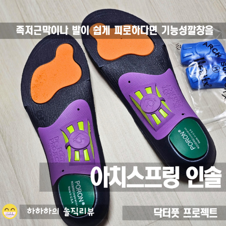 기능성 신발 깔창으로 신어본 닥터풋프로젝트 아치스프링 인솔