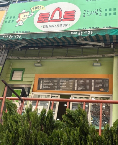 토스트굽는사람들 인천석남점 사진 1