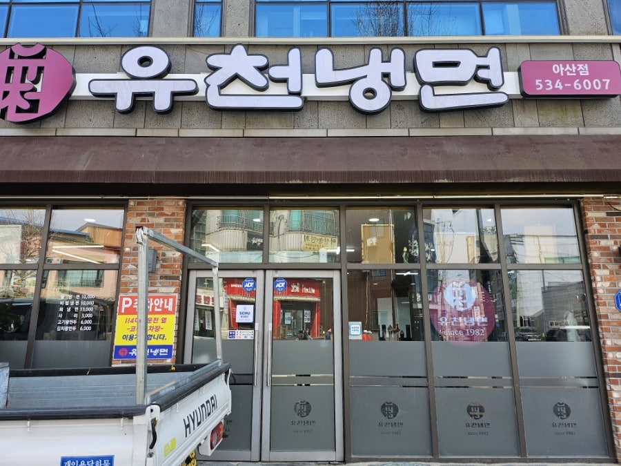 유천냉면 아산점 사진 2