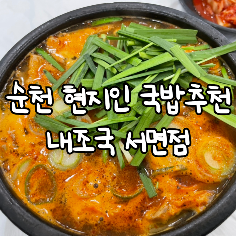 [순천] 순천 현지인 국밥추천 : 내조국 서면점