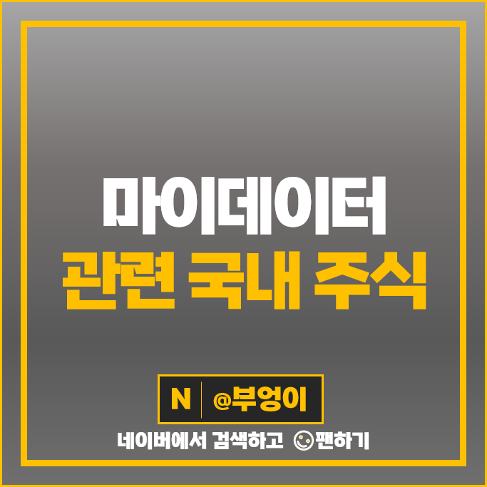 마이데이터 사업 관련주 쿠콘 핑거 아톤 주가 파이오링크 주식 마이데이터 사업 관련주 쿠콘 핑거 아톤 주가 파이오링크 주식