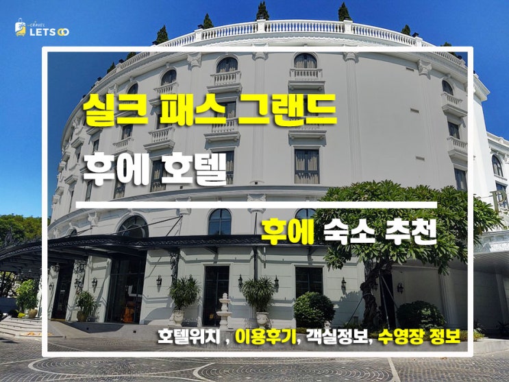  후에에서 럭셔리하게 놀다 왔어요! 실크 패스 그랜드 후에 호텔 솔직 후기