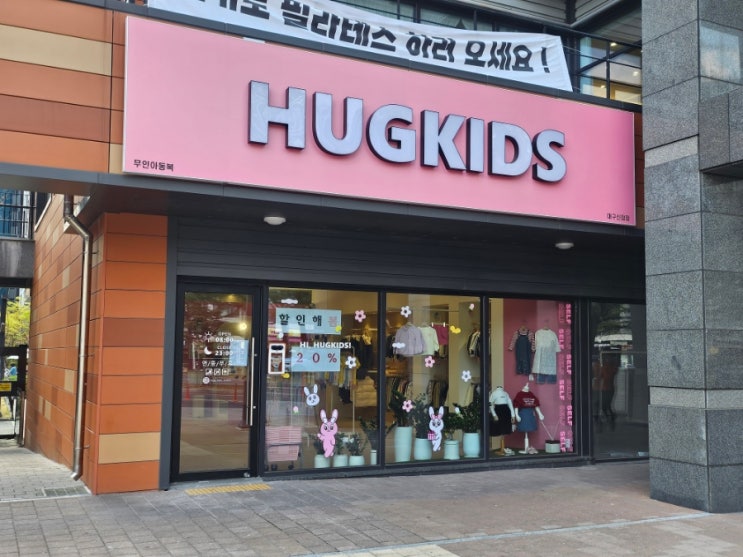  대구 무인아동복 추천 찐만족한 허그키즈 대구신암점 내돈내산 후기