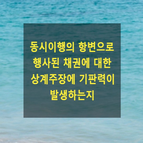  동시이행의 항변으로 행사된 채권에 대한 상계주장(재항변)에 기판력이 발생하는지