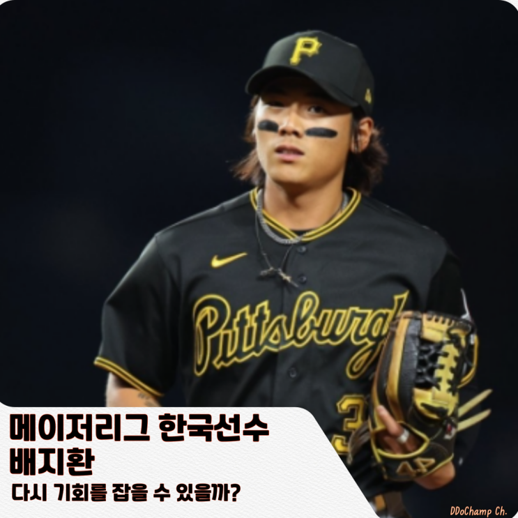 메이저리그 한국선수 <b>배지환</b>, 다시 기회를 잡을 수 있을까?