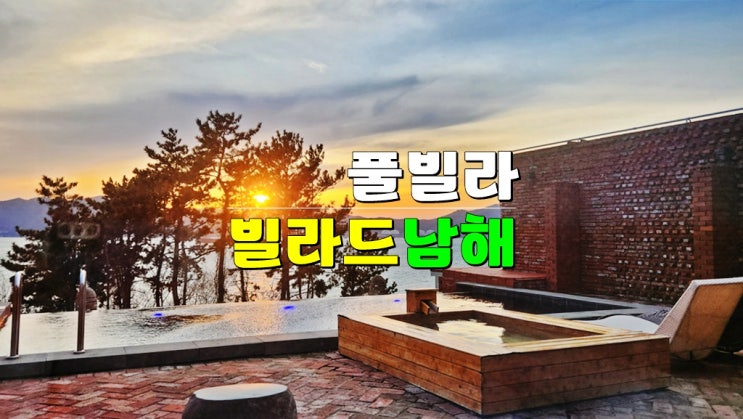 경남 남해 오션뷰 풀빌라 펜션 · 빌라드남해 101호 꿀팁 (야외 히노끼탕 수영장 리얼리뷰) 경남 남해 오션뷰 풀빌라 펜션 · 빌라드남해 101호 꿀팁 (야외 히노끼탕 수영장 리얼리뷰)