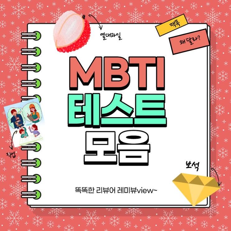 MBTI 성격유형 테스트 결과 모음 : MBTI 직업, 열대과일, 보석 MBTI 성격유형 테스트 결과 모음 : MBTI 직업, 열대과일, 보석