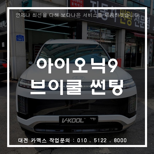  대전 썬팅 아이오닉9 브이쿨 K시리즈 시공