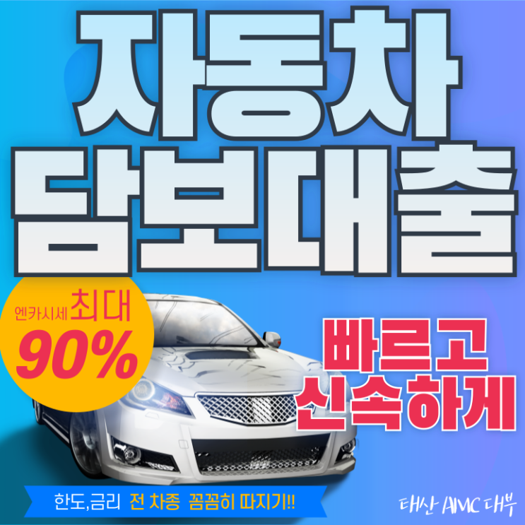  부산자동차담보대출 자격 조건과 대출 한도 완벽하게 알아보자
