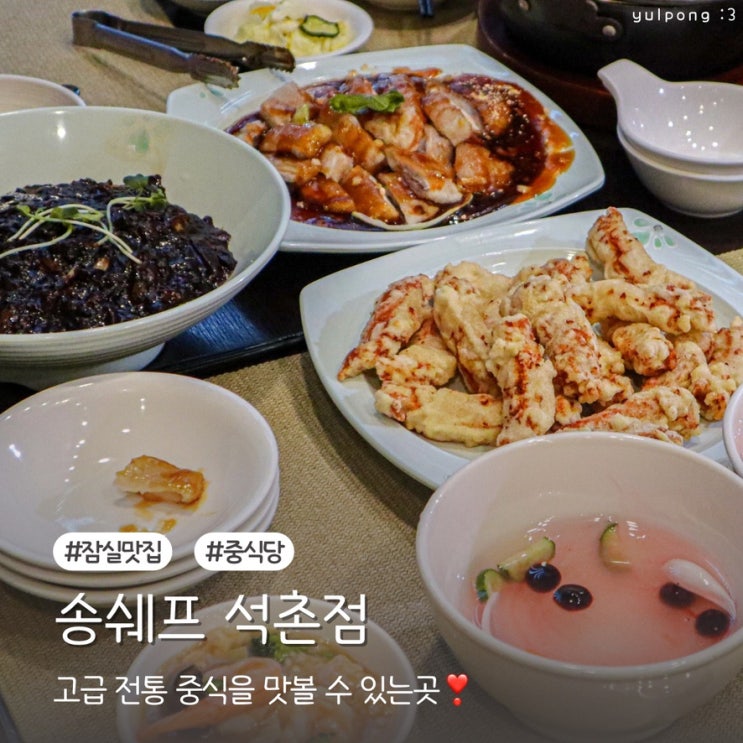  잠실중식당 송쉐프 석촌점 전통 중식 맛집 추천 이유