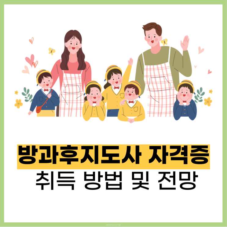 방과후지도사 자격증 취득 방법 및 전망 방과후지도사 자격증 취득 방법 및 전망