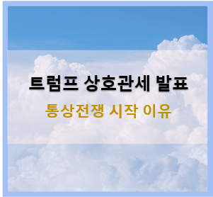 <b>트럼프</b>가 상호<b>관세</b> 발표하며 통상전쟁 선포한 이유