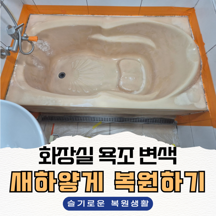 욕조 변색, 하얗게 되살리는 복원 방법