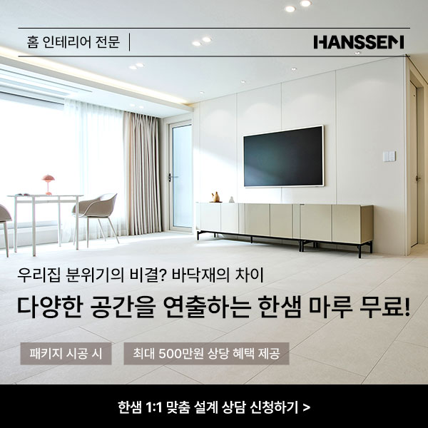  18년 1위 한샘 인테리어 무료 상담 신청