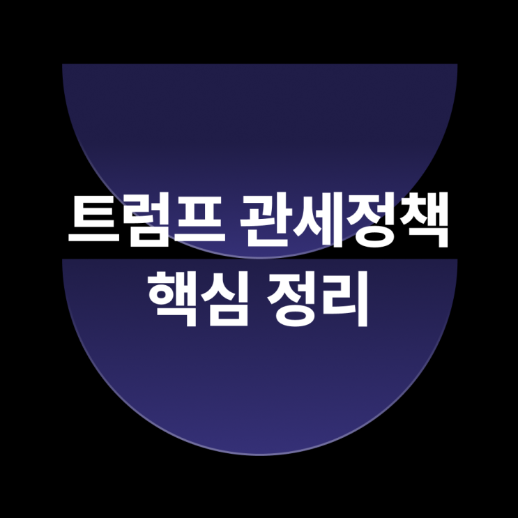 <b>트럼프 관세 정책</b> 핵심 정리! 상호관세 주요 내용과 그 영향은?