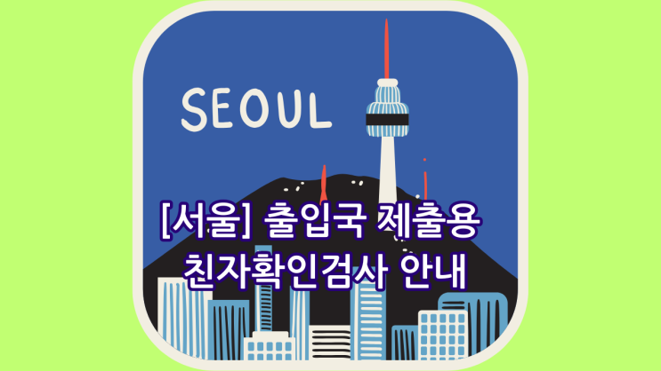  [서울] 출입국 제출용 친자확인검사 안내