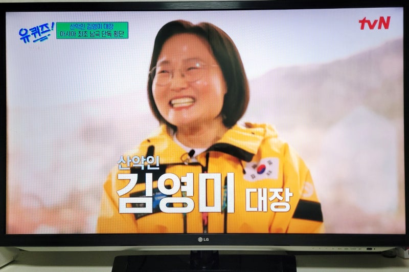 유키즈(유퀴즈) 아시아 최초 남극 대륙 단독 횡단, 김영미 대장의 위대한 도전!