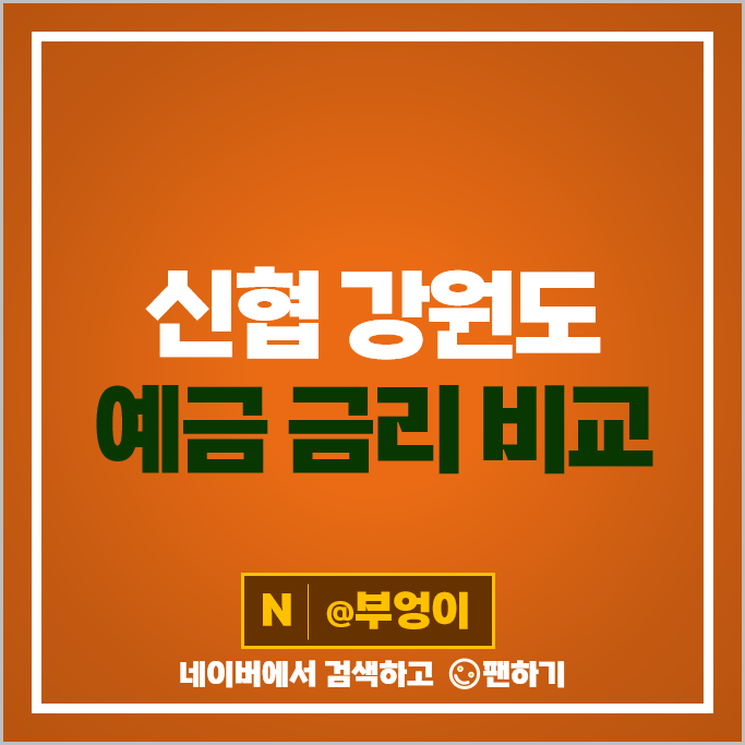 강원도 신협 정기예금 금리 비교 이자 높은 고금리 예금 특판 추천 강원도 신협 정기예금 금리 비교 이자 높은 고금리 예금 특판 추천
