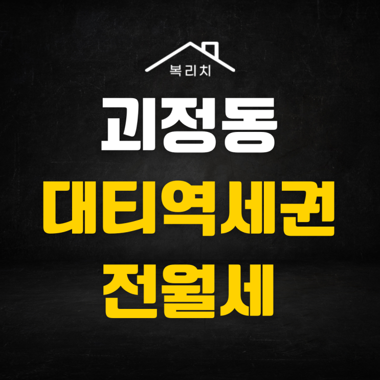  괴정동 3층 대형주택 전월세 2룸 3룸