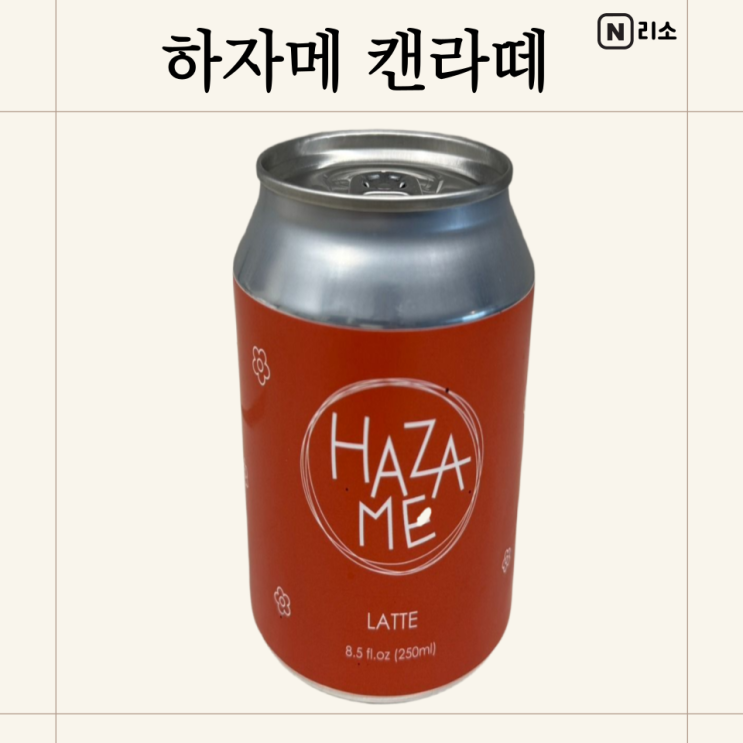  하자메커피 캔라떼 가격 맛 커스텀커피 우유 비슷한 라떼