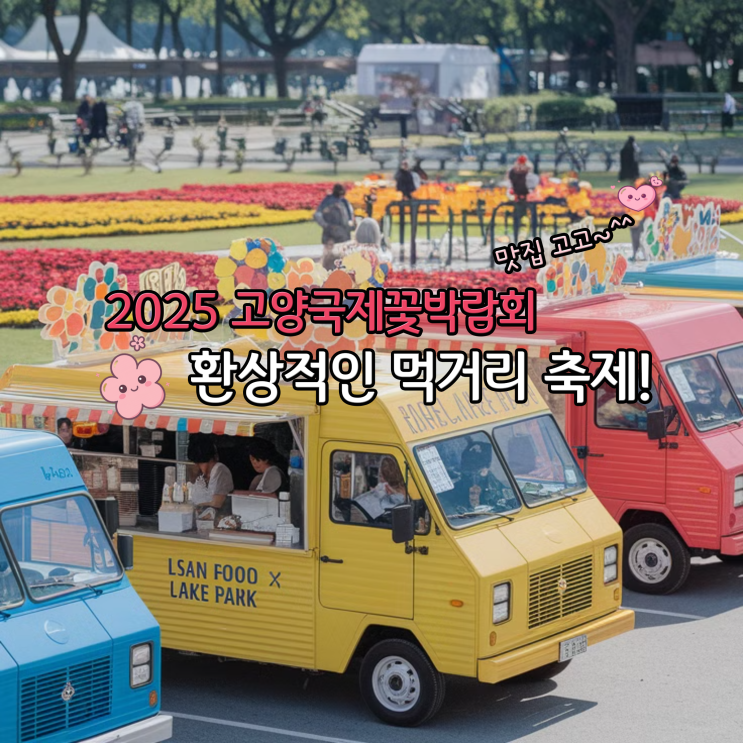  일산 꽃박람회 푸드트럭 존 맛집 리스트, 놓치면 손해!