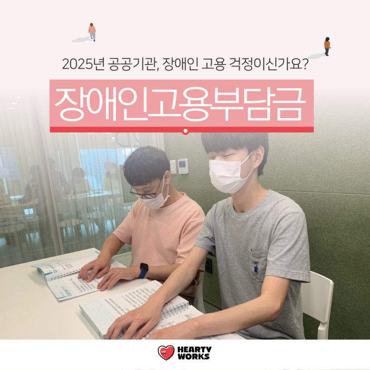  2025 장애인고용부담금, 100인이상 공공기관이라면 혜택까지 <필독>