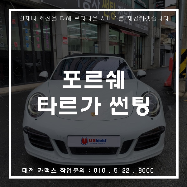  대전 카맥스 포르쉐 타르가 재시공 썬팅