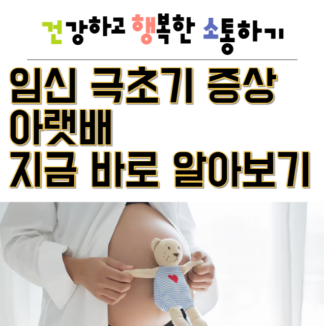  임신 극초기 증상 아랫배 지금 바로 알아보기