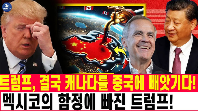 트럼프, 결국 캐나다를 중국에 빼앗기다! 캐나다–중국 간 역사적인 에너지 협정 체결 멕시코의 함정에 빠진 트럼프! 미국 경제, +3.9%에서 -3.7%로 폭락 트럼프, 결국 캐나다를 중국에 빼앗기다! 캐나다–중국 간 역사적인 에너지 협정 체결 멕시코의 함정에 빠진 트럼프! 미국 경제, +3.9%에서 -3.7%로 폭락