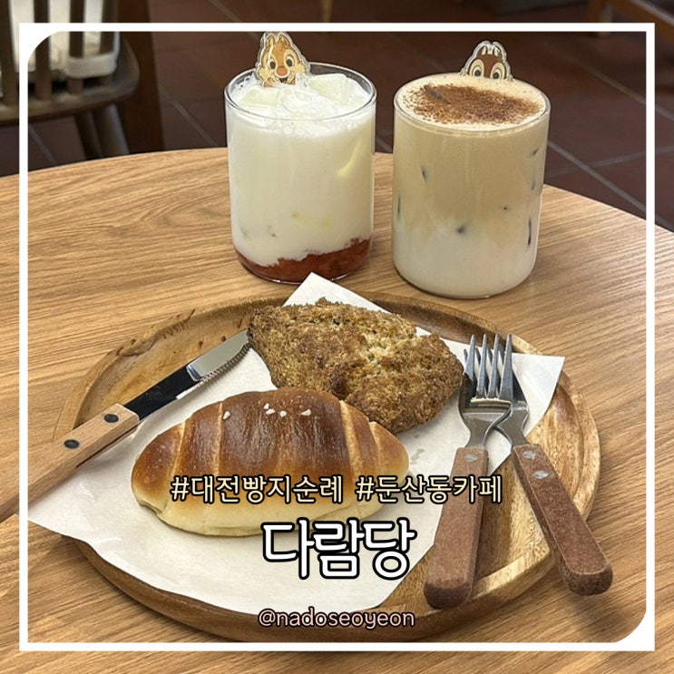  대전 둔산동 카페 소금빵 맛집 다람당