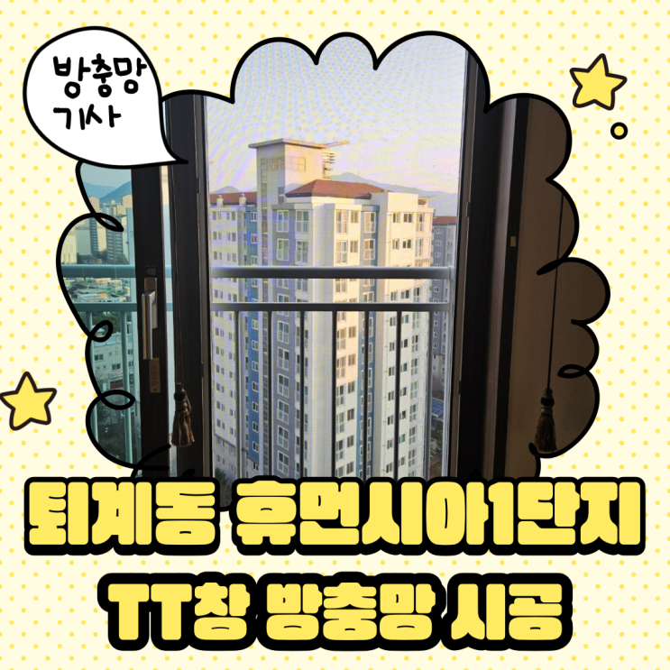  춘천 퇴계동 휴먼시아1단지 롤방충망, TT창 방충망 시공