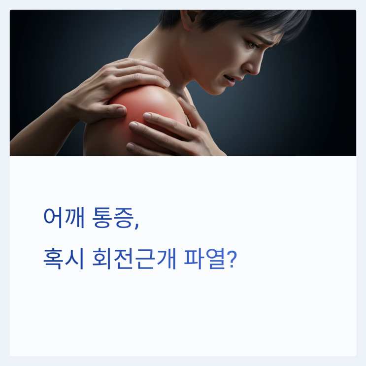  회전근개 파열의 원인과 회복 방법