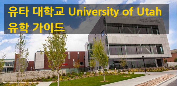 유타 대학교 University of Utah 유학 가이드 유타 대학교 University of Utah 유학 가이드