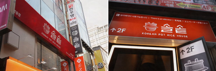  명동역 맛집 찾고 있다면? 맛있는 솥밥의 매력, 솔솥 명동점!