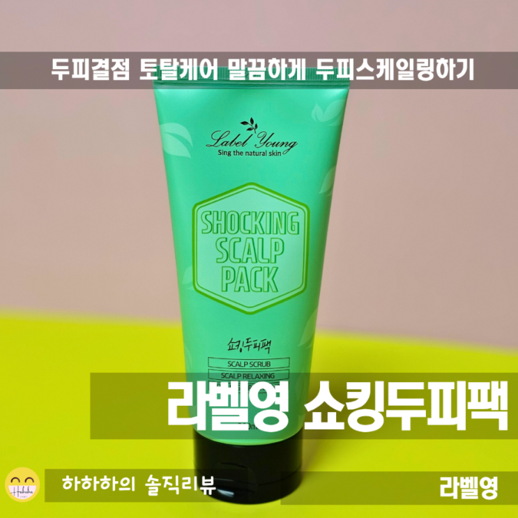  라벨영 쇼킹두피팩으로 깔끔한 두피스케일링을