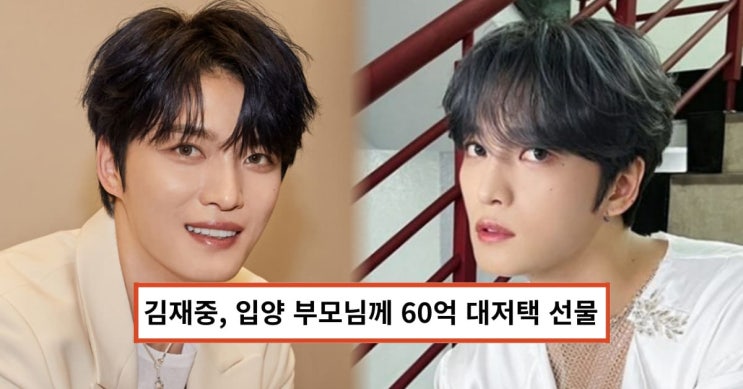 <b>김재중</b>, 입양 부모님께 '60억... 결혼 60주년 '<b>회혼례</b>' 준비 (+가격)
