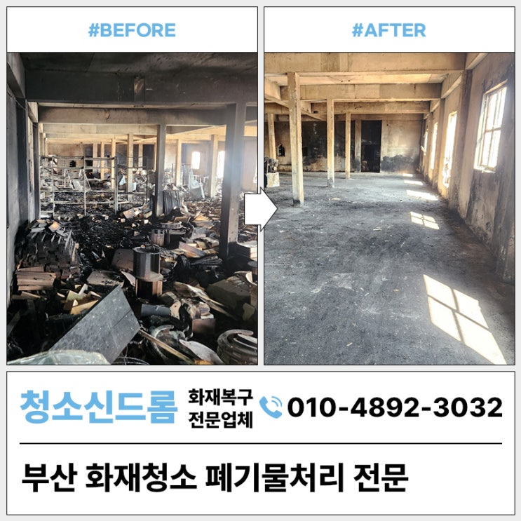 <b>부산화재</b>청소 그을음제거 방법 현장으로 보시죠