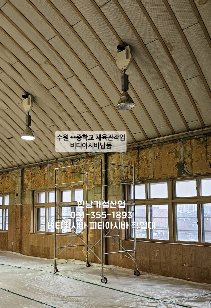  학교 체육관 천정보수작업 비티아시바임대 현장사진, 오피스텔 관리사무소 비티작업대 부속납품외 출고건 입니다.