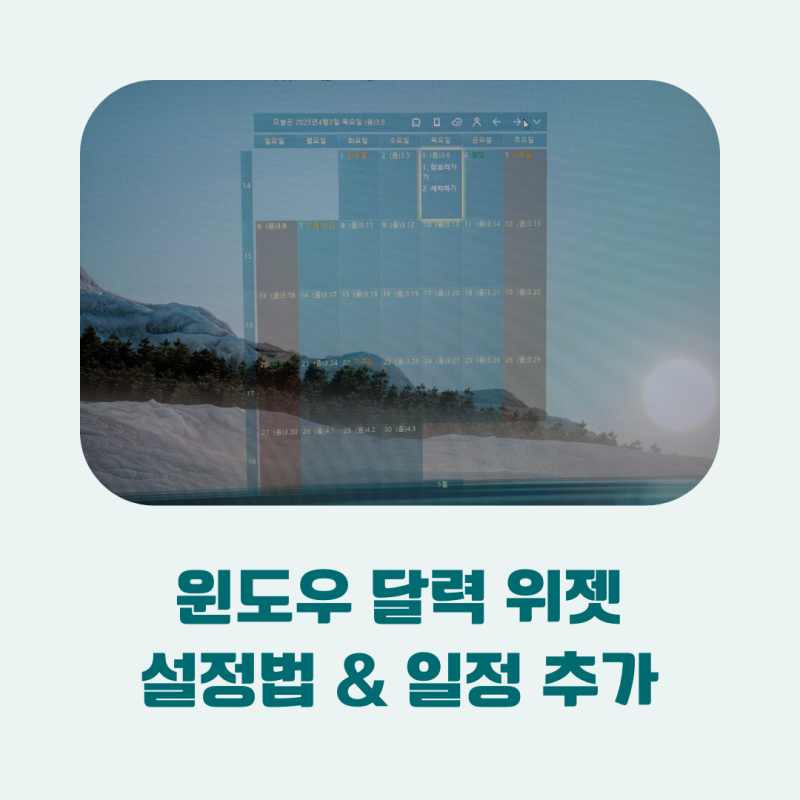윈도우 달력 위젯 설정법과 일정 추가 방법 바탕화면 캘린더