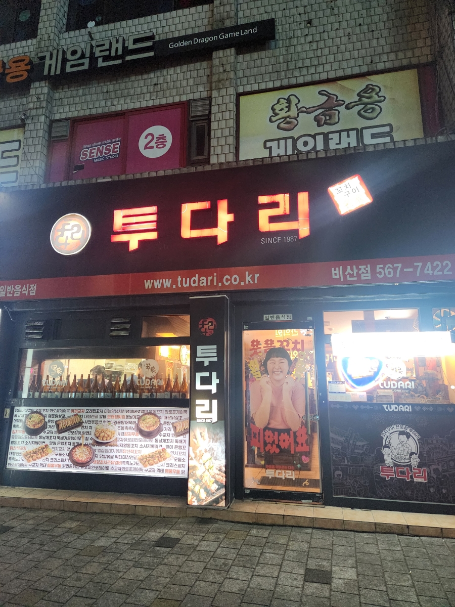 투다리 비산점 사진 1