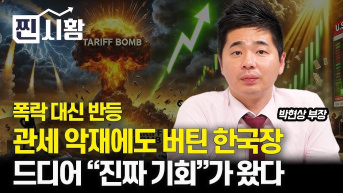 폭락장을 막아낸 한국 증시! 바닥 확인 신호 일까? 드디어 "진짜 기회"가 왔어요! 폭락장을 막아낸 한국 증시! 바닥 확인 신호 일까? 드디어 "진짜 기회"가 왔어요!