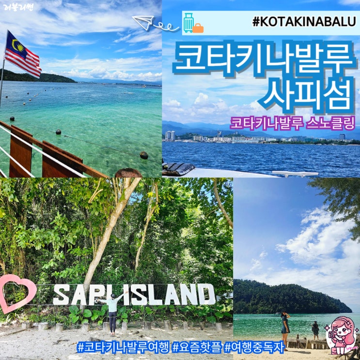 코타키나발루 사피섬 호핑투어 자유여행 일정 3박 4일