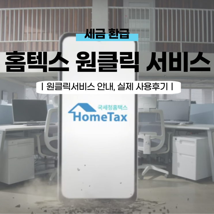  국세청 무료 세금 환급 서비스 안내