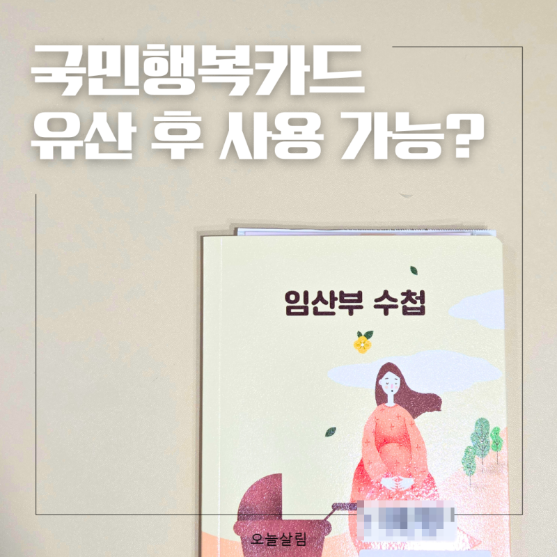 유산 후에도 사용 가능한 국민행복카드 총정리
