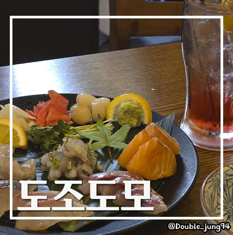  부산 서면 쫀득한 숙성회가 맛있는 이자카야 도조도모
